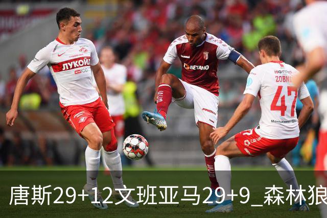 唐斯29+12文班亚马29+9 森林狼客场轻取马刺