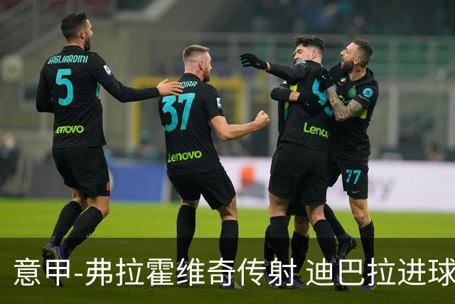 意甲-弗拉霍维奇传射 迪巴拉进球 尤文2-0夺4连胜