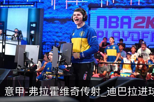 意甲-弗拉霍维奇传射 迪巴拉进球 尤文2-0夺4连胜
