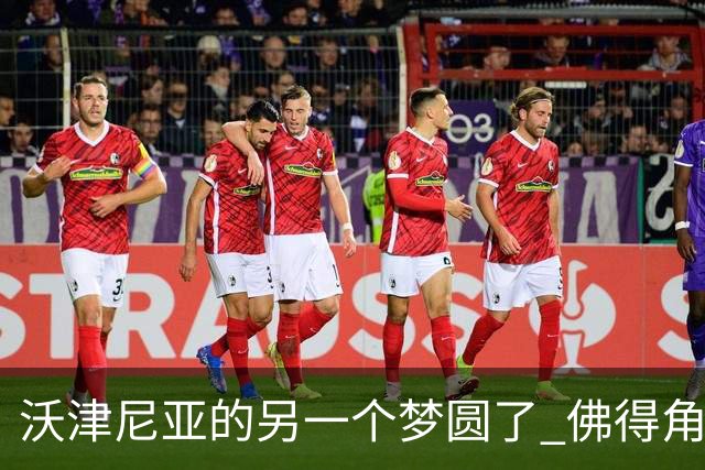 沃津尼亚的另一个梦圆了 佛得角门神母亲：谢谢中国球迷