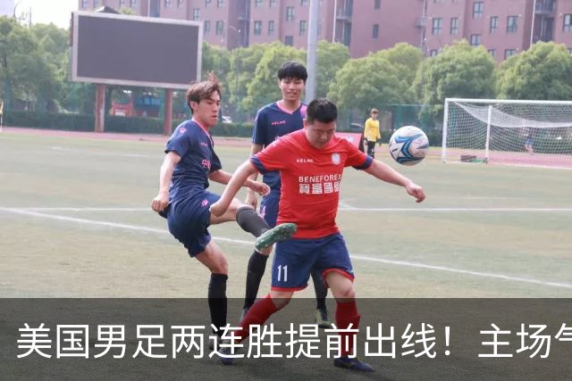 美国男足两连胜提前出线！主场气势正盛，却有两大明显短板